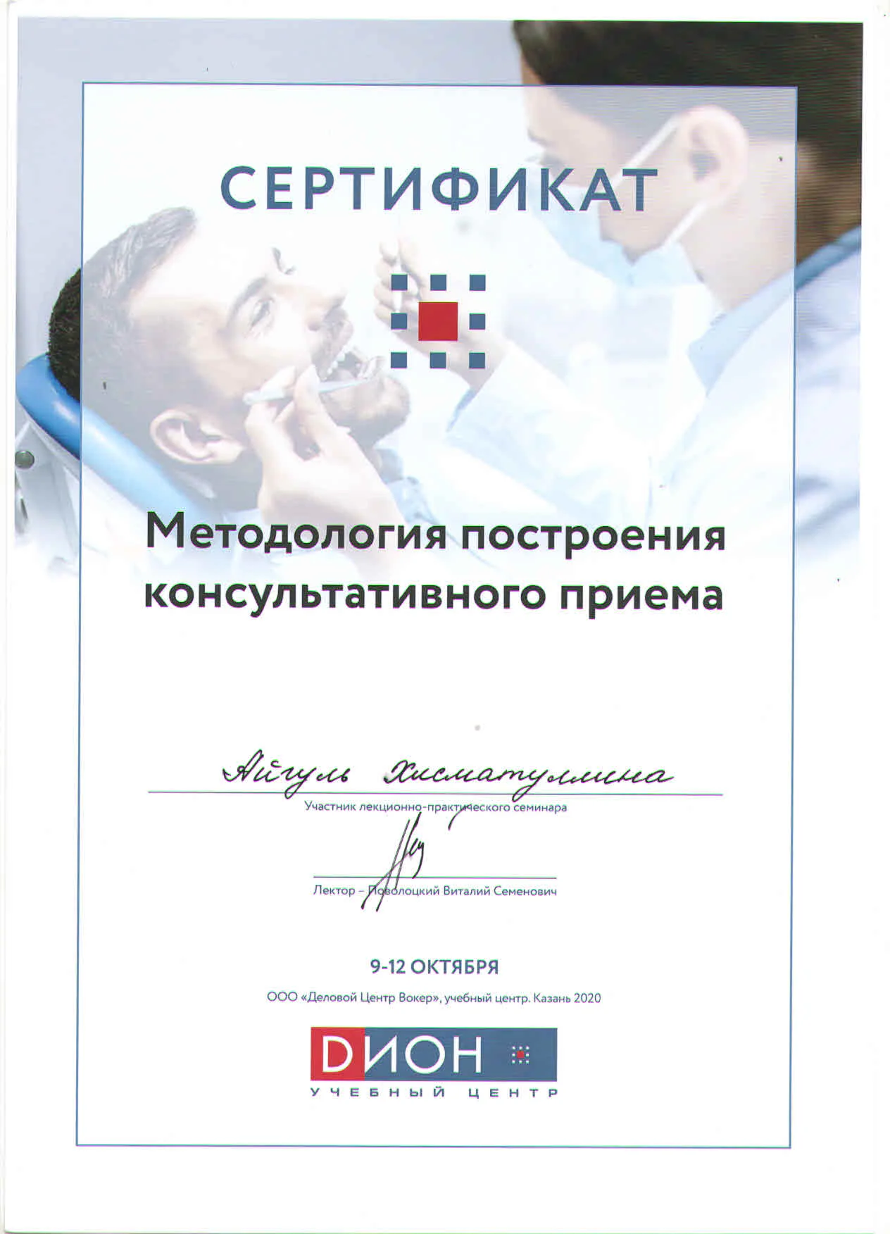 Сертификат Айгуль Хисматуллиной по методологии консультативного приема