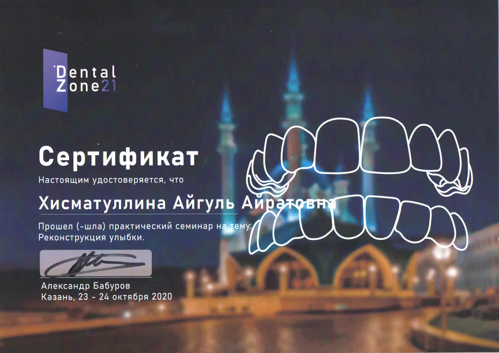 Сертификат Айгуль Хисматуллиной по реконструкции улыбки
