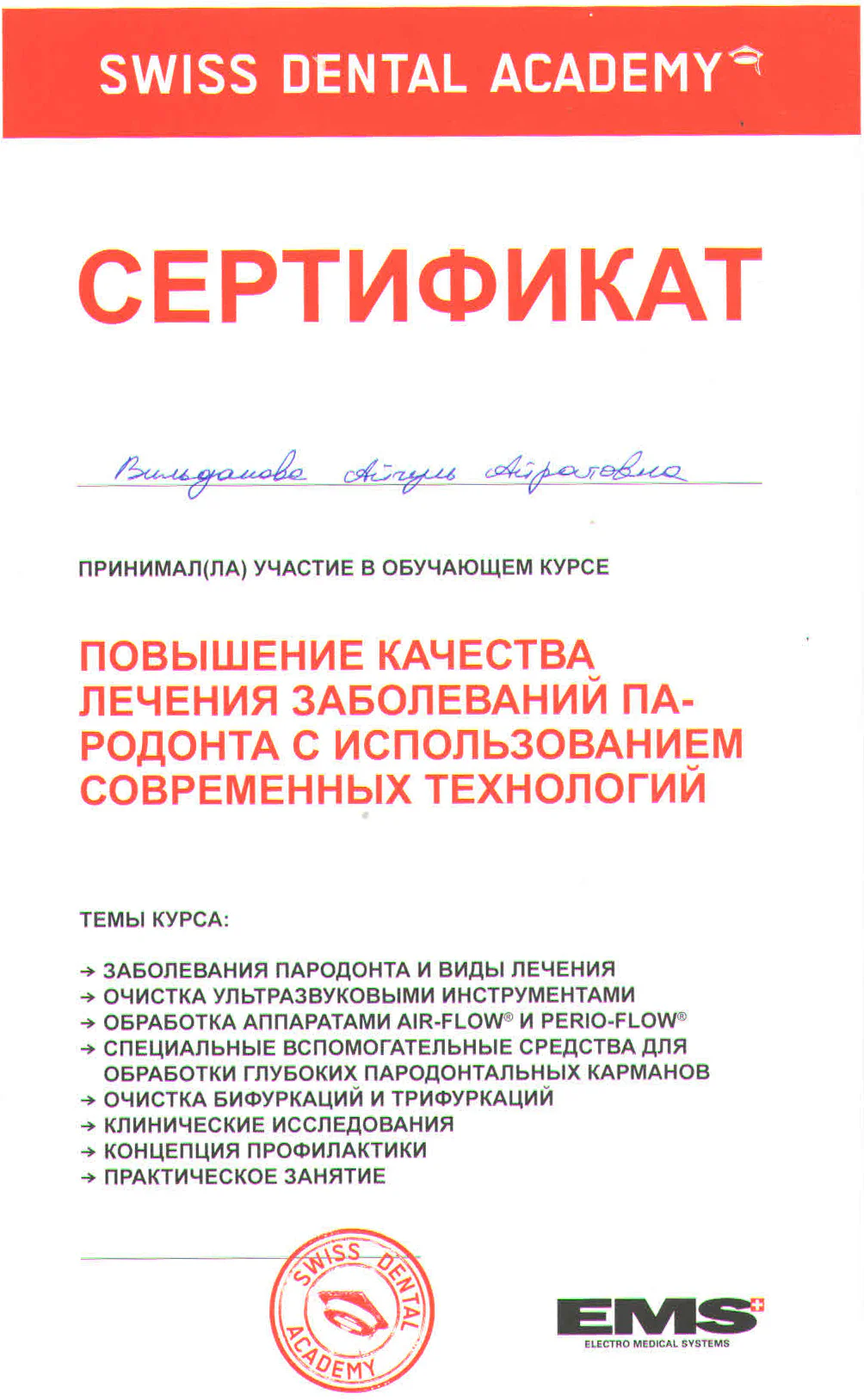 Сертификат Айгуль Хисматуллиной по лечению заболеваний пародонта