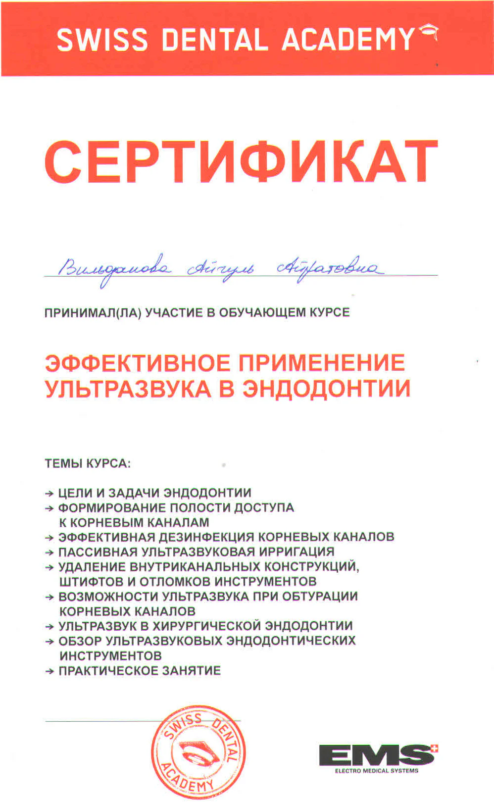 Сертификат Айгуль Хисматуллиной по применению ультразвука в эндодонтии