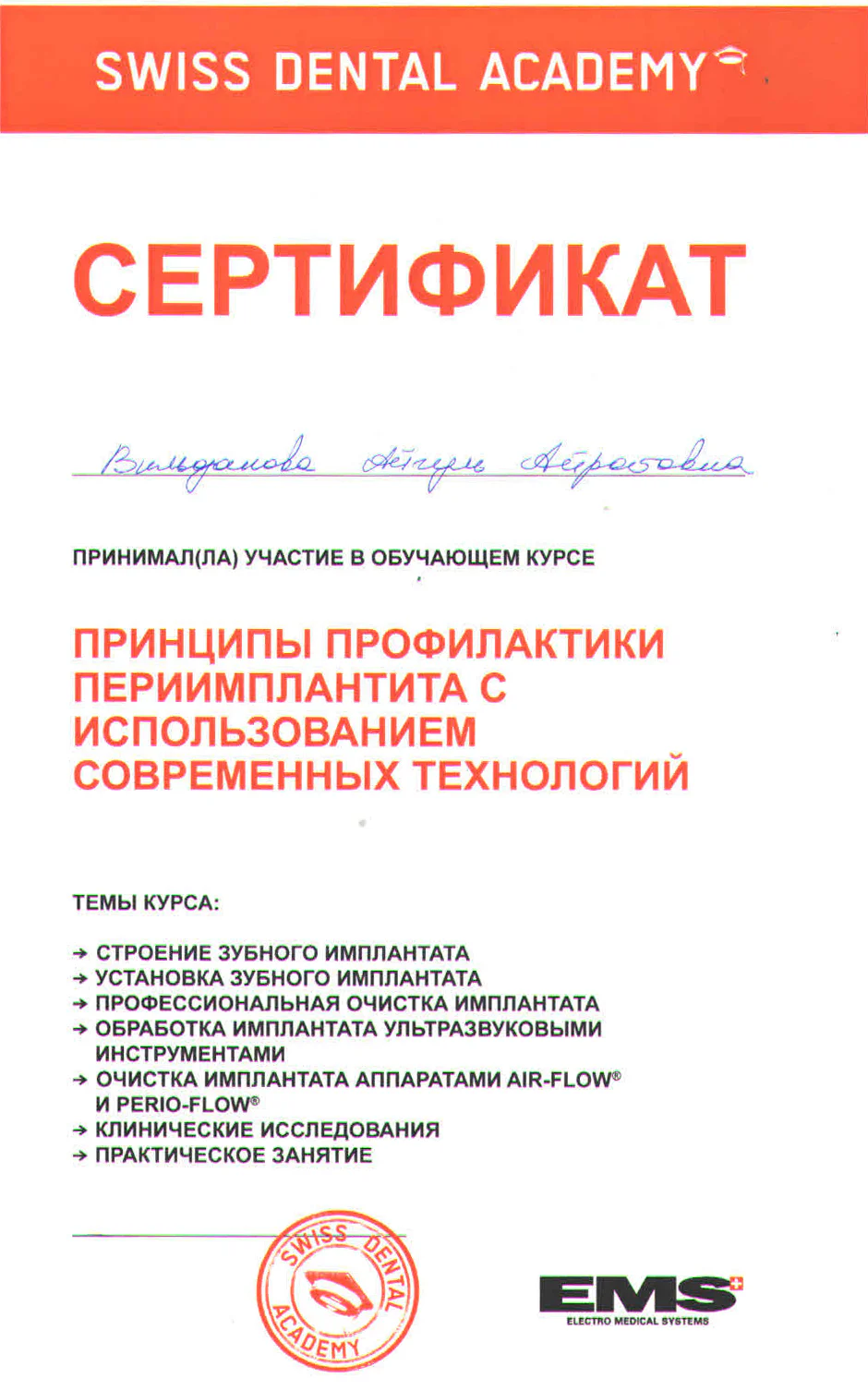 Сертификат Айгуль Хисматуллиной по профилактике периимплантита