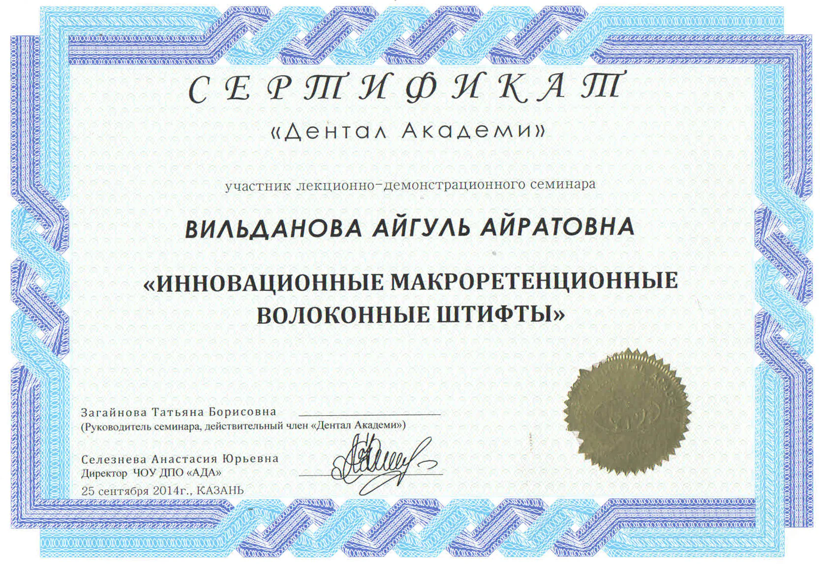 Сертификат Айгуль Хисматуллиной по волоконным штифтам