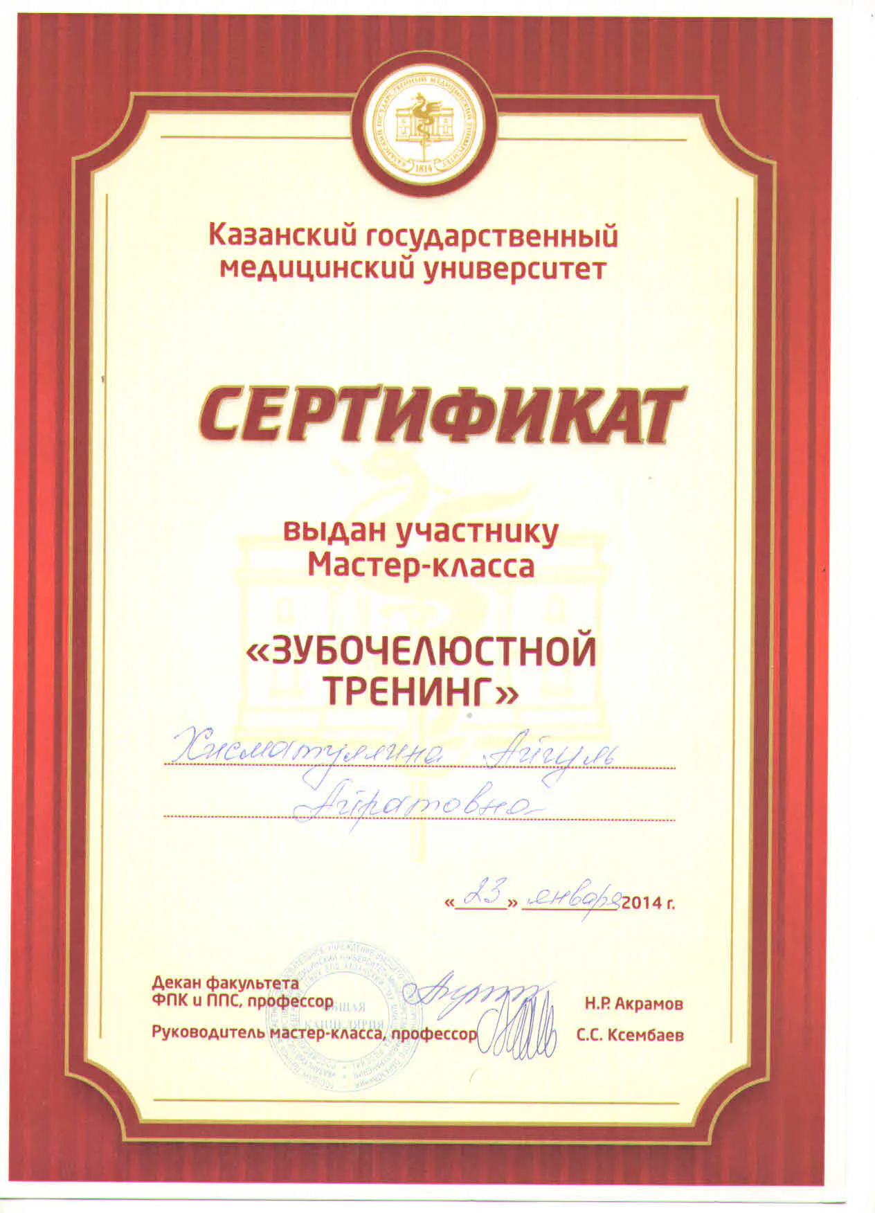 Сертификат Айгуль Хисматуллиной по зубочелюстному тренингу