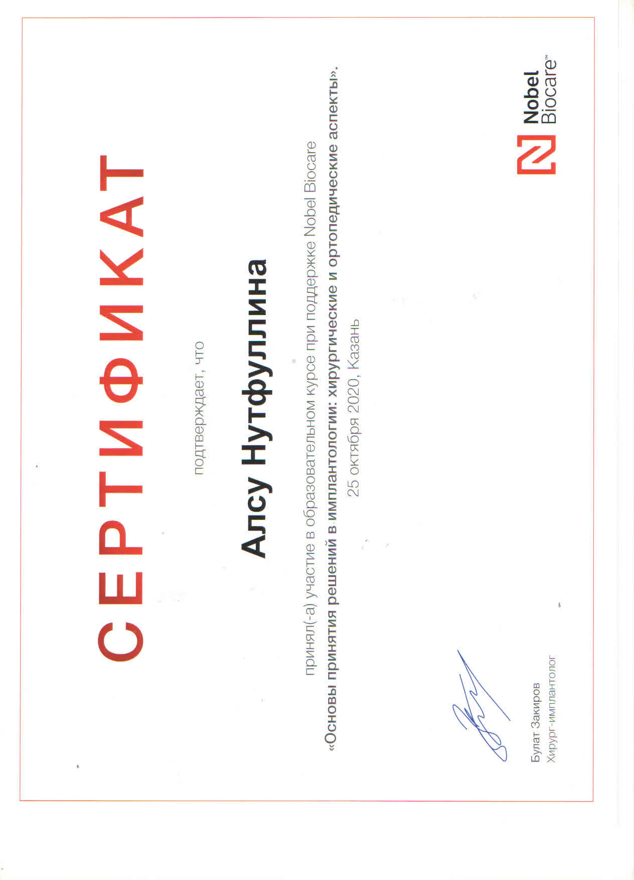 Сертификат Алсу Нутфуллиной по имплантологии и ортопедическим аспектам