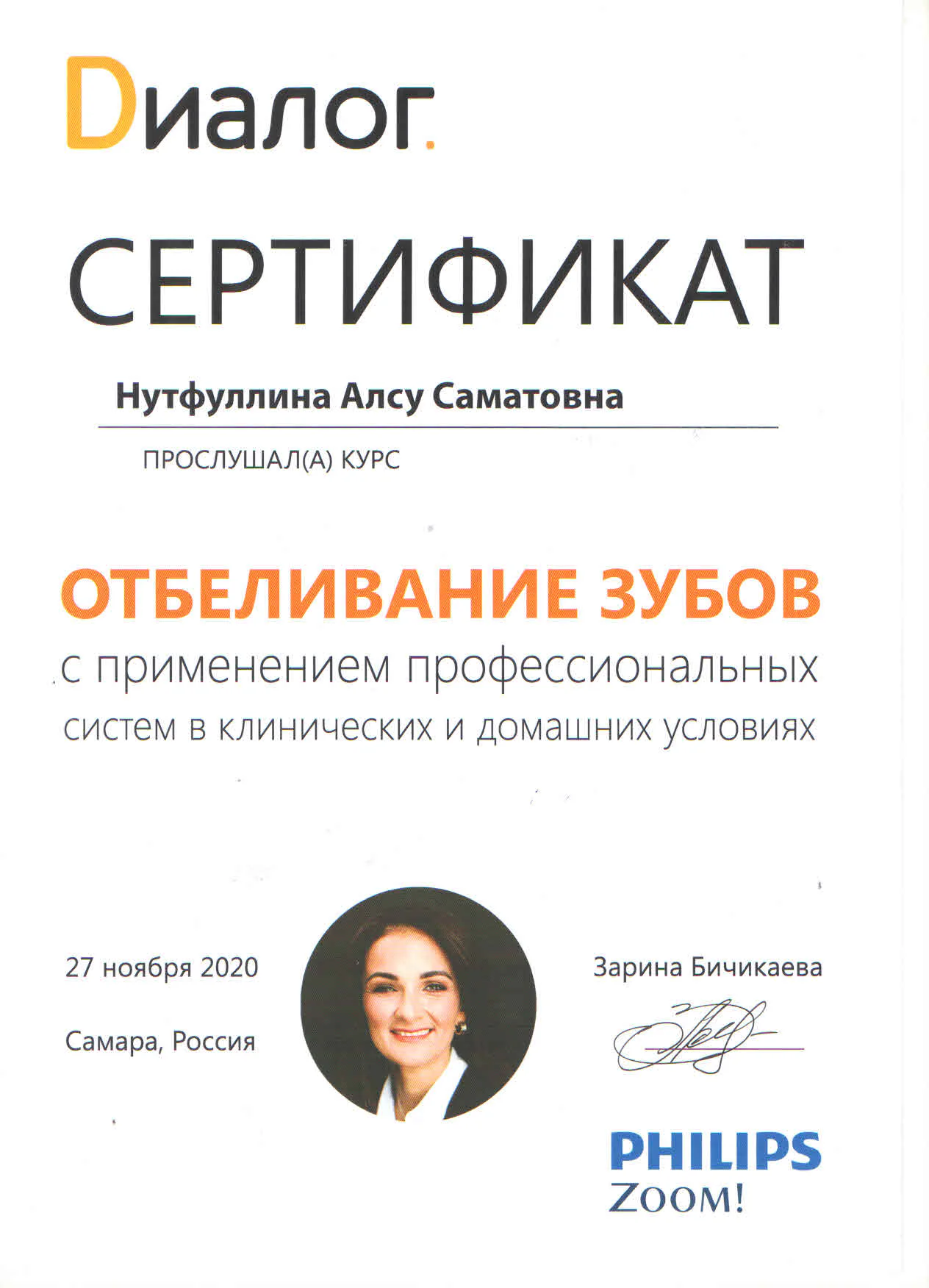 Сертификат Алсу Нутфуллиной по профессиональному отбеливанию зубов