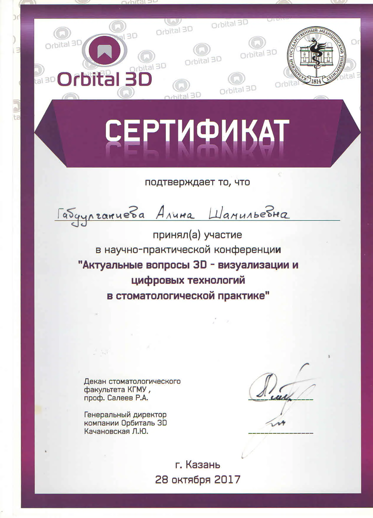 Сертификат Алины Габдулганиевой по 3D-визуализации в стоматологии