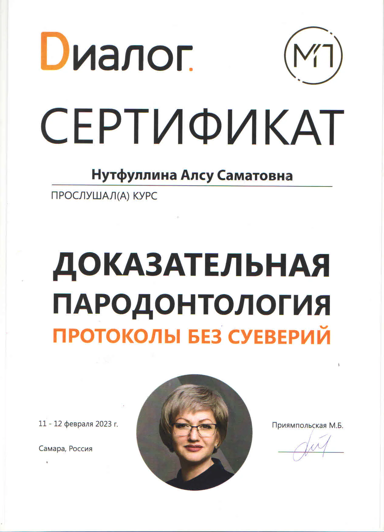 Сертификат Алсу Нутфуллиной по доказательной пародонтологии