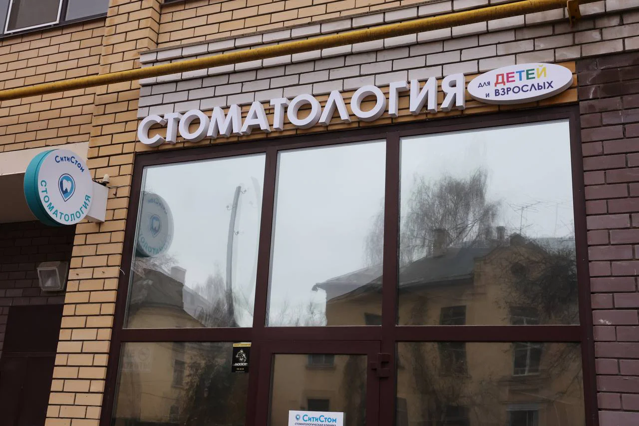 Стоматология Сити Стом: лечение зубов в Казани
