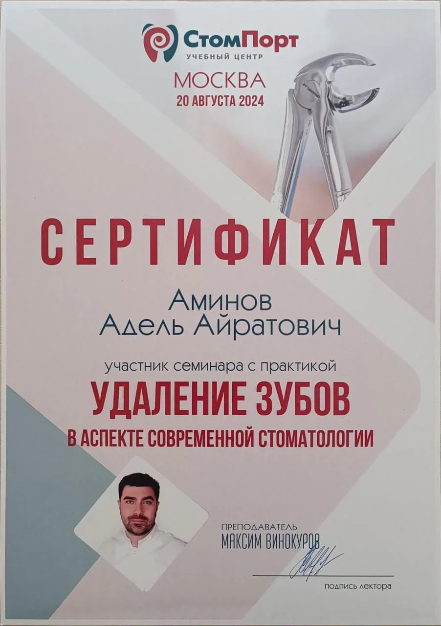 Сертификат Аделя Аминова по удалению зубов