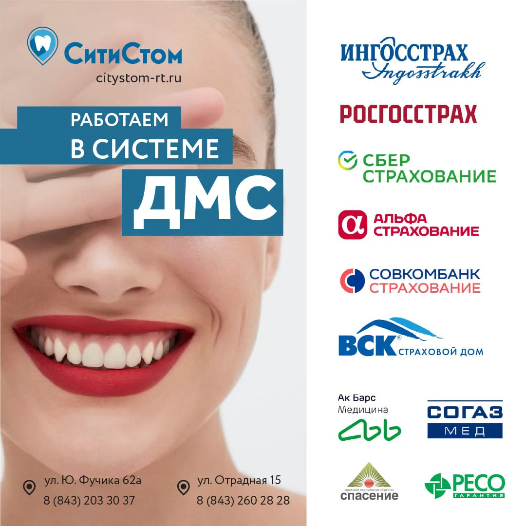 Сеть клиник Сити Стом в Казани работает в системе добровольного медицинского страхования (ДМС)