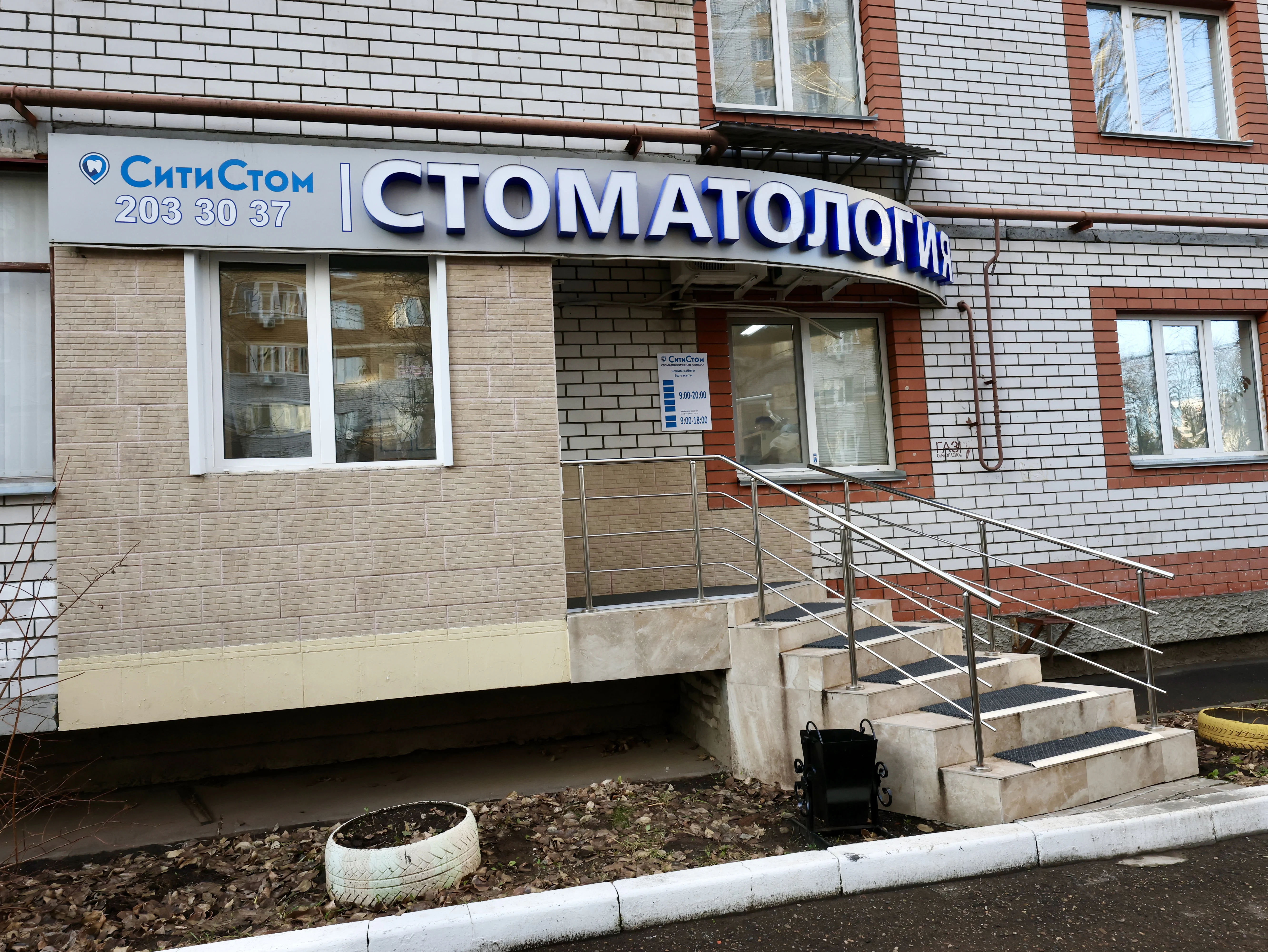 Вход в стоматологическую клинику СитиСтом