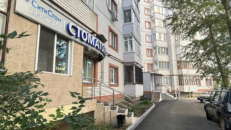 Вход в стоматологическую клинику СитиСтом