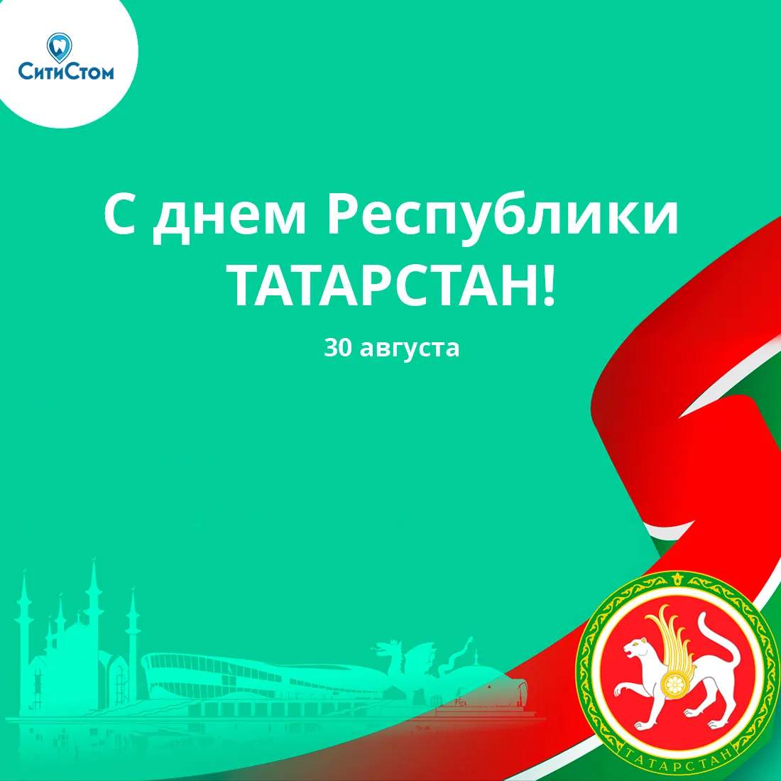 С днем Республики Татарстан