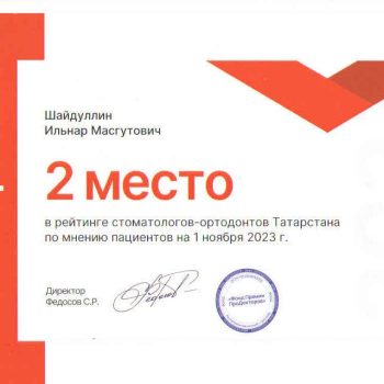 Наш врач стоматолог- ортодонт Шайдуллин Ильнар Масгутович занял 2-е место в Ежегодной Премии ресурса Продокторов