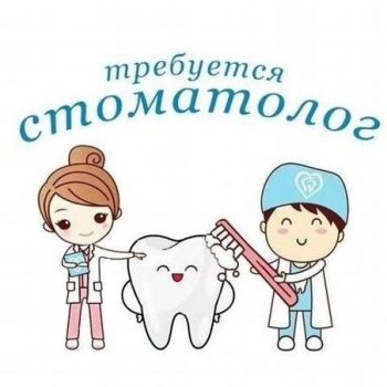 Дружному коллективу сети клиник СИТИ СТОМ требуются: