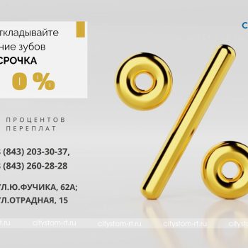 В сети наших стоматологических клиник доступна рассрочка на любые стоматологические услуги