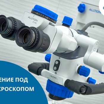 Лечение на стоматологическом микроскопе: преимущества и плюсы