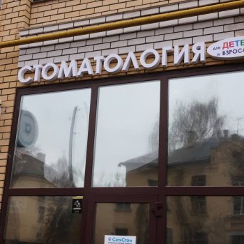 Стоматология Сити Стом: лечение зубов в Казани