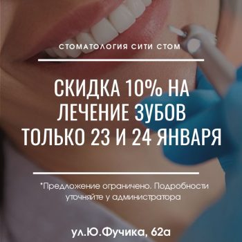 Скидка 10% на лечение зубов