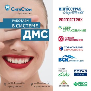 Сеть клиник Сити Стом в Казани работает в системе добровольного медицинского страхования (ДМС)